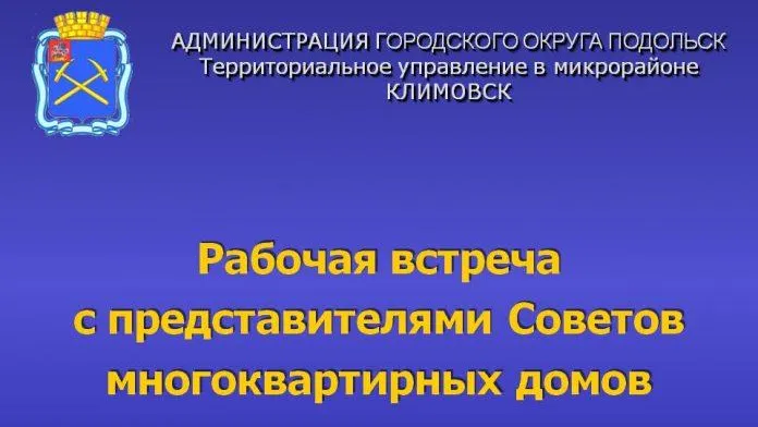 Ремонт подъездов и дорог обсудят с жителями микрорайона Климовск Подольска 20 ноября