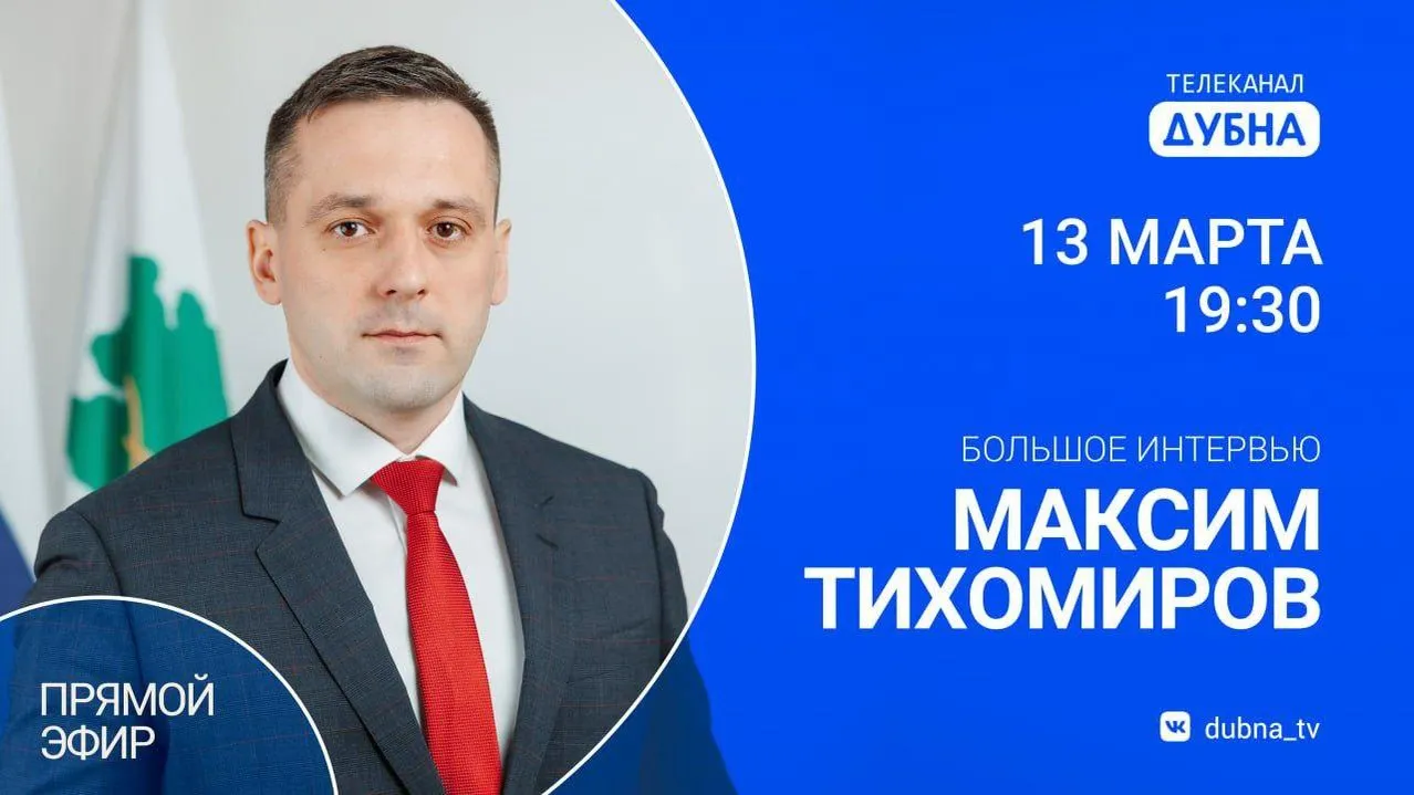 Глава Дубны Максим Тихомиров выступит в прямом эфире на телеканале «Дубна»