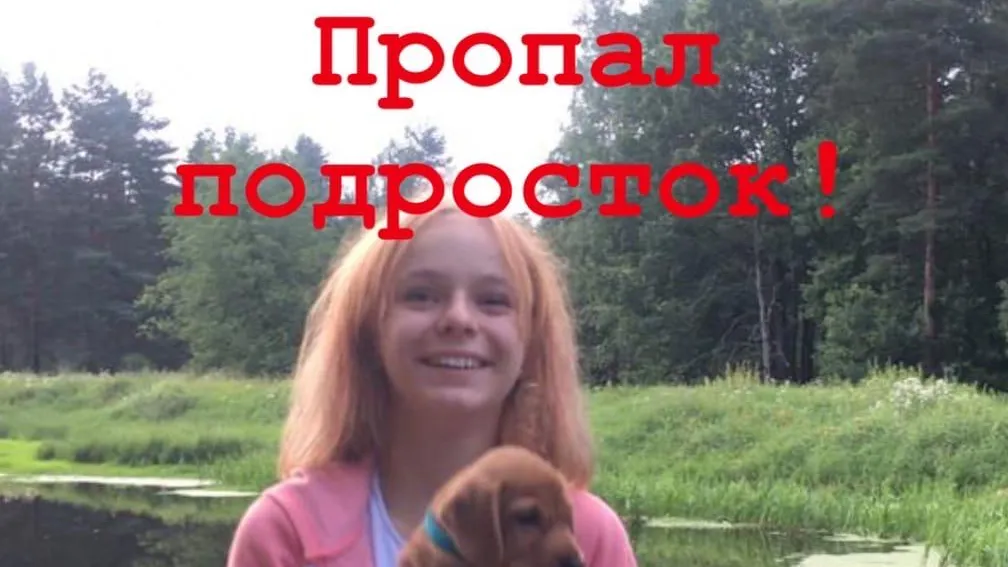 В Подольске разыскивают 13‑летнюю девочку, пропавшую сутки назад