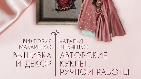 В Чехове 10 ноября откроется выставка авторских кукол и рукоделия