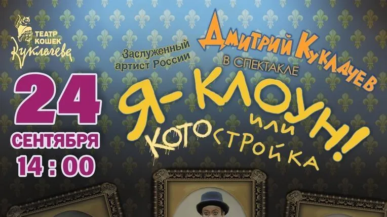 В Одинцове 24 сентября пройдет спектакль «Я — клоун, или КОТОстройка»