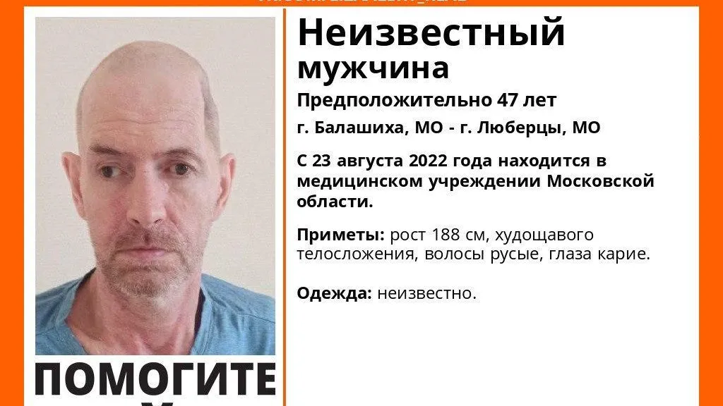 В Балашихе более 1,5 месяцев разыскивают родственников мужчины, потерявшего память