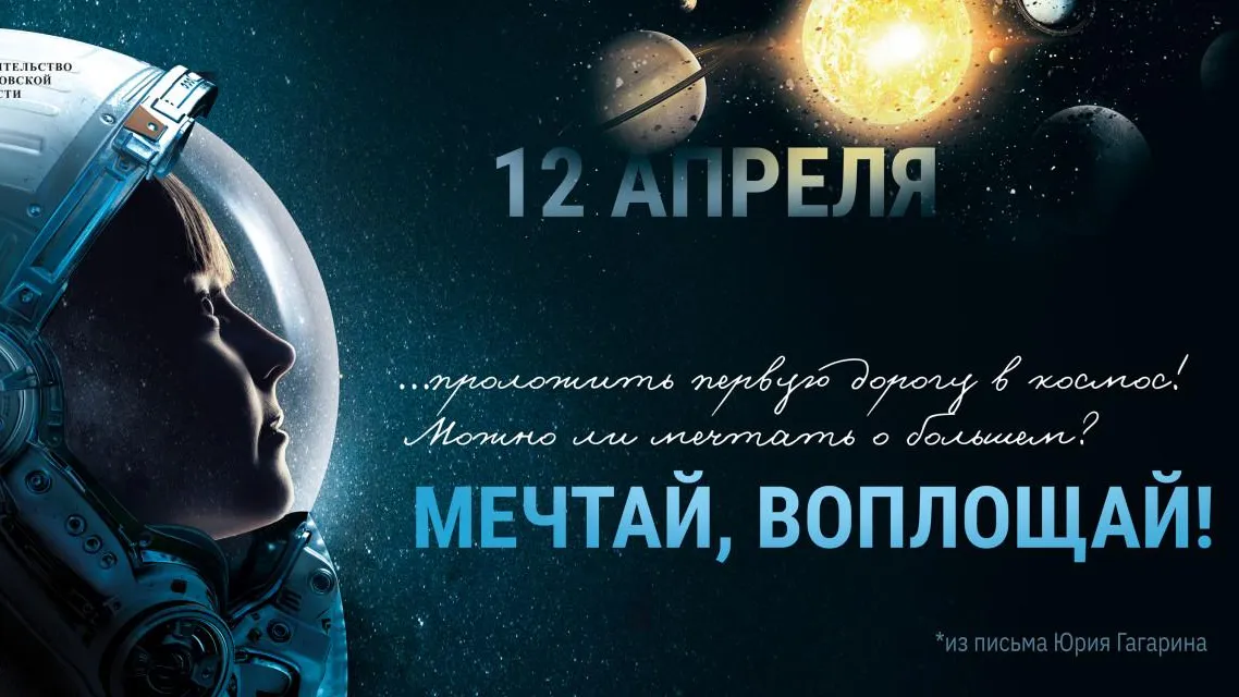 «Мечтай, воплощай!»: запущен спецпроект о роли Подмосковья в освоении космоса