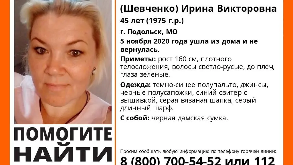 В Подольске разыскивают 45‑летнюю женщину, пропавшую в начале ноября