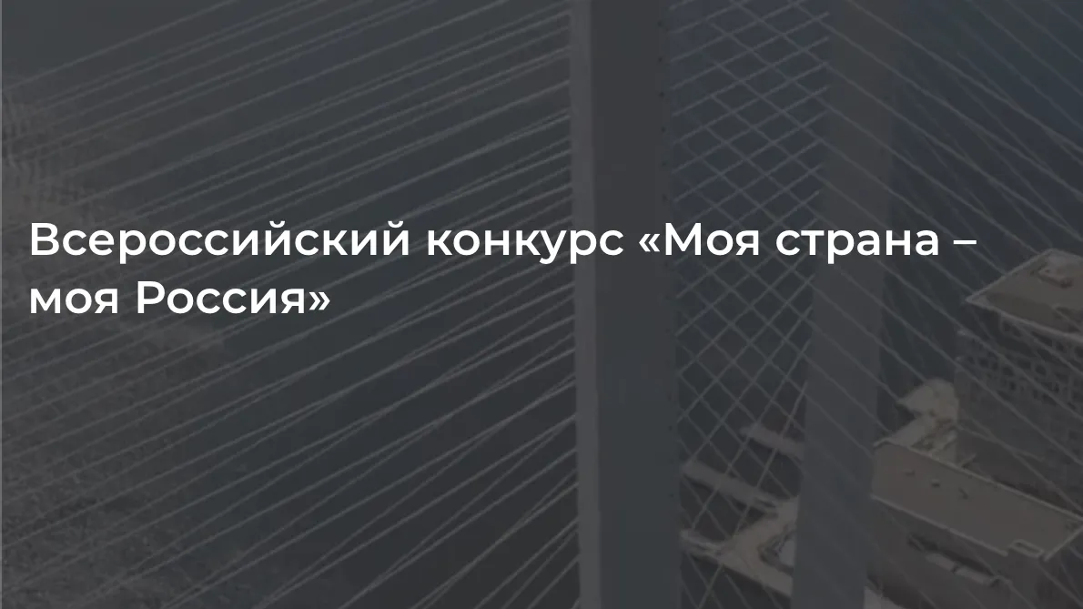 Жители Подмосковья могут стать экспертами конкурса «Моя страна — моя Россия»
