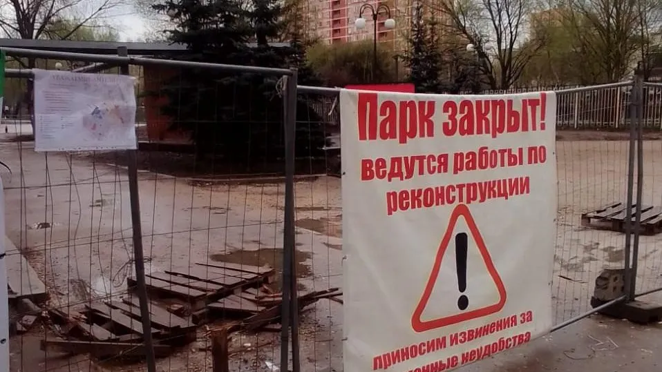 «Наташинский парк» в Люберцах временно перекроют
