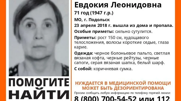 В Подольске больше суток разыскивают пропавшую пожилую женщину
