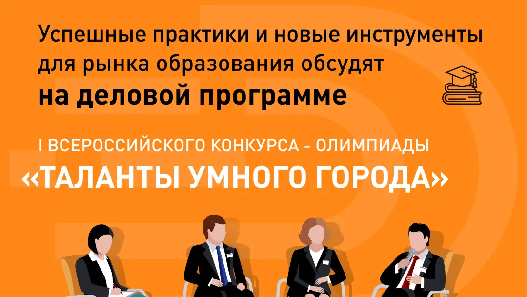 В рамках конкурса‑олимпиады «Таланты Умного Города» обсудят новые инструменты для рынка образования