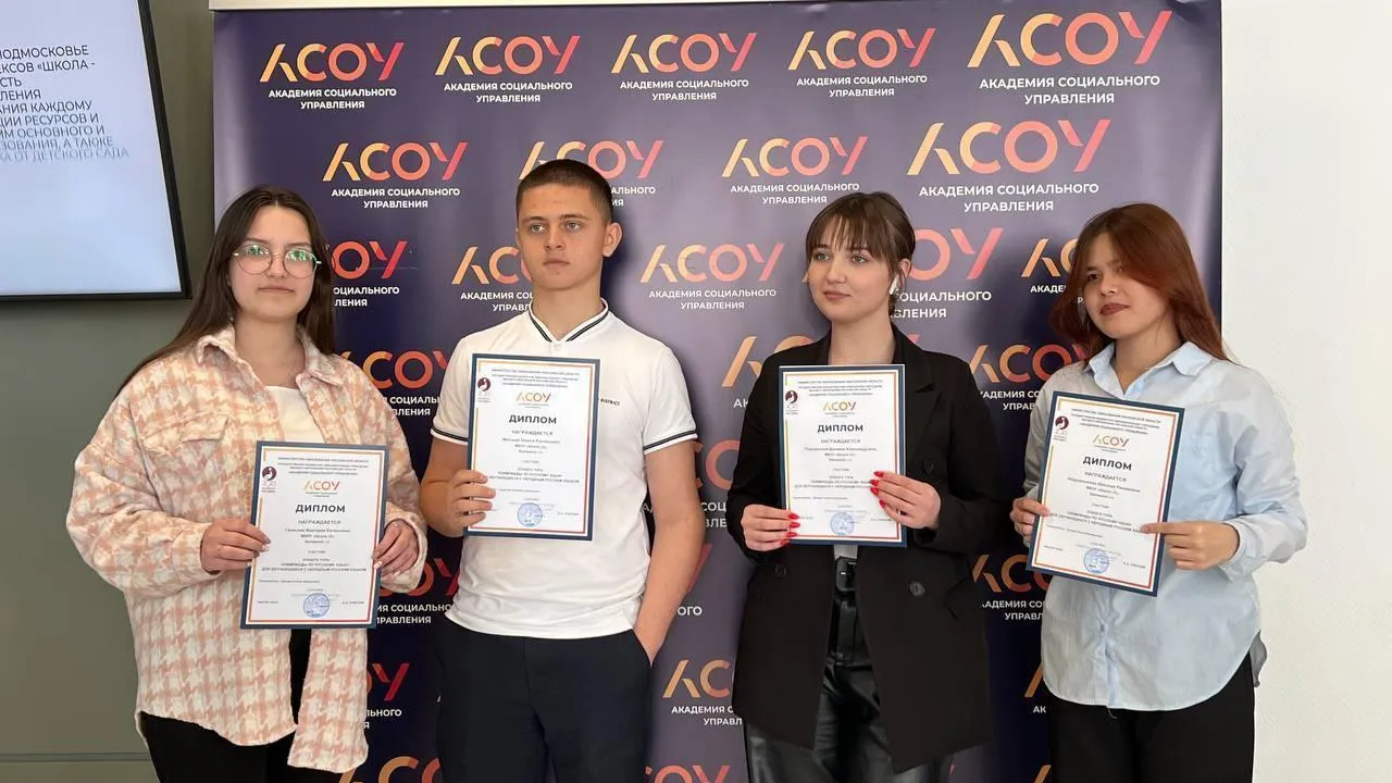 В Подмосковье объявили итоги олимпиады по русскому языку для школьников‑иностранцев