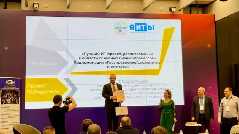 ИТ‑проект Подмосковья стал победителем национальной премии