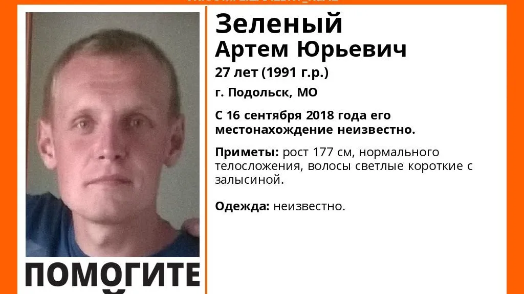В Подольске разыскивают 27‑летнего мужчину, который пропал в сентябре