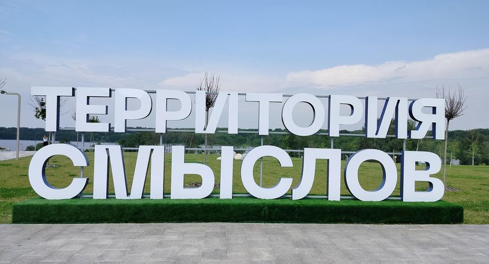 Форум «Территория смыслов» стартовал в Подмосковье