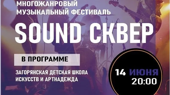 В Щелкове 14 июня состоится фестиваль многожанровой музыки