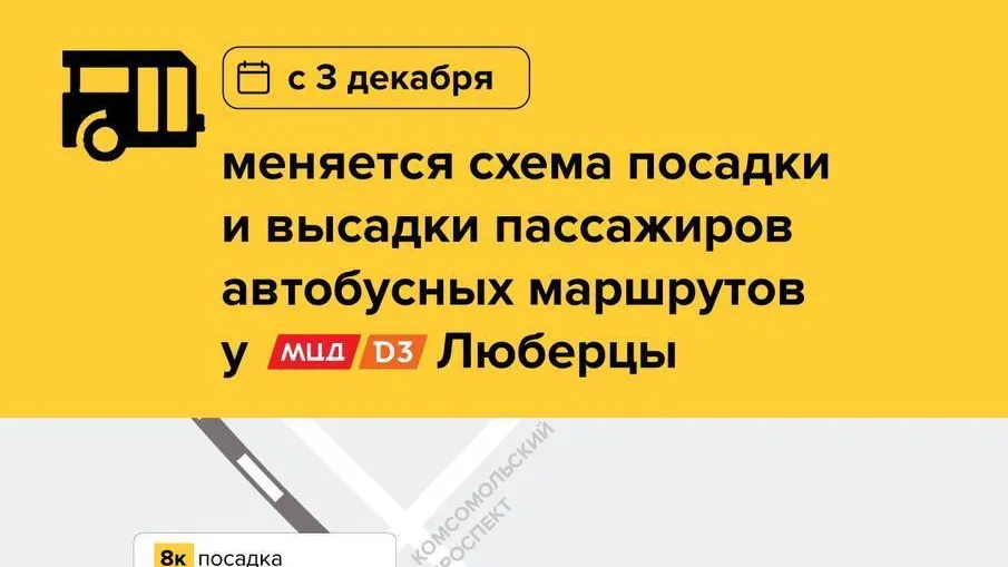 У ж/д станции Люберцы с 3 декабря изменятся места посадки и высадки пассажиров автобусов