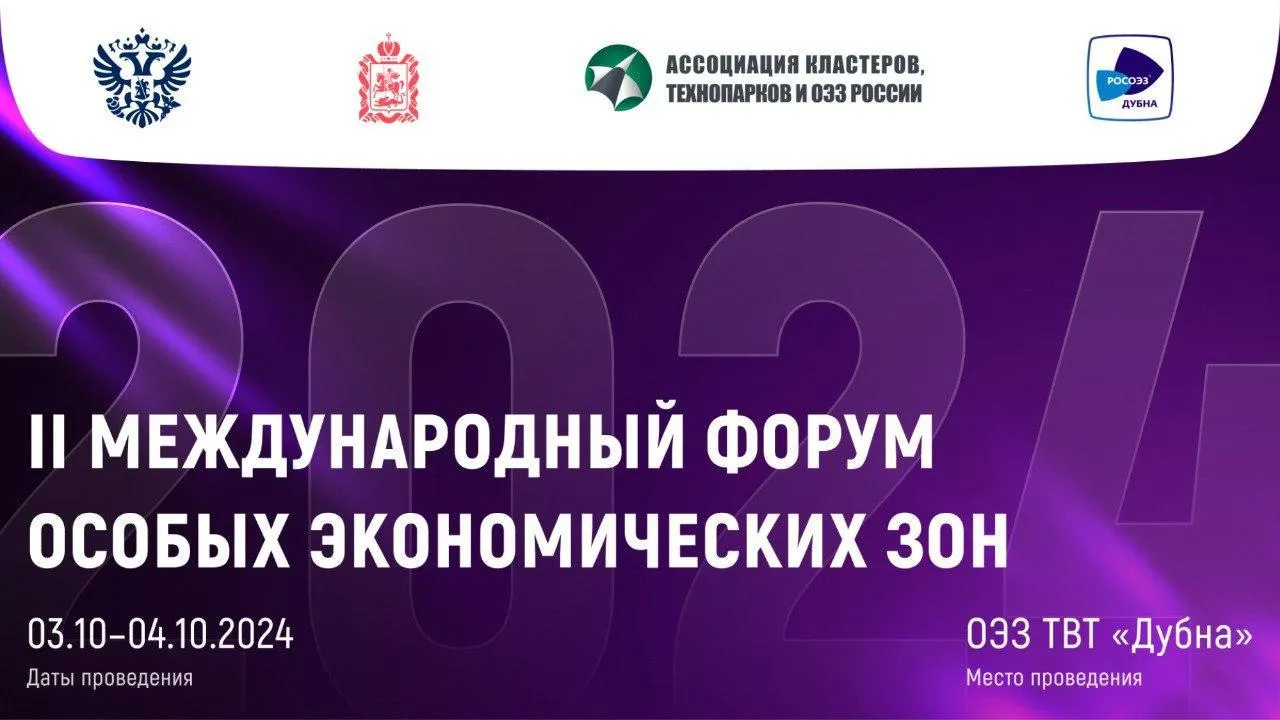 Подмосковье 3 и 4 октября примет II международный форум ОЭЗ