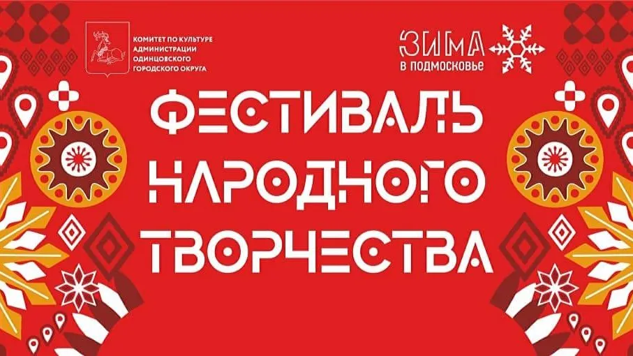 Туристов пригласили на фестиваль народного творчества в Одинцовском округе
