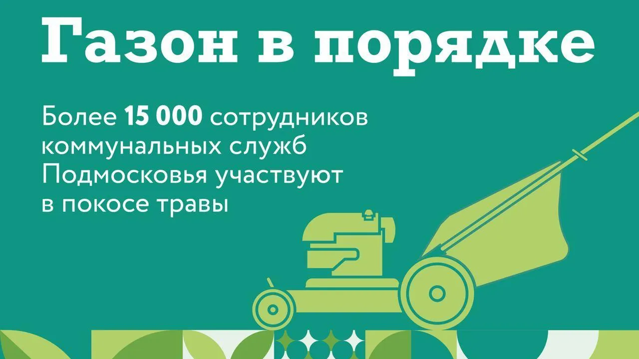 В Подмосковье более 15 тыс коммунальщиков задействовано для покоса травы