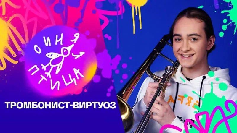 Молодой музыкант из Одинцовского округа вышел в финал конкурса талантов «Синяя птица»