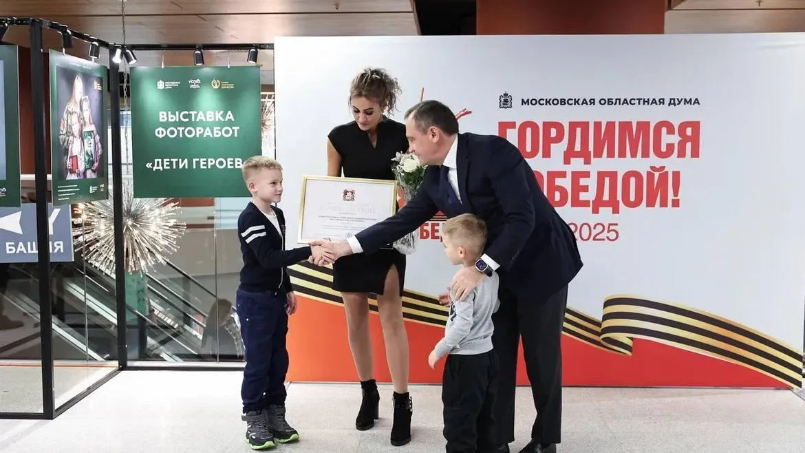 В Мособлдуме открылась фотовыставка «Дети Героев»