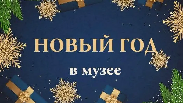 Новогодние мастер-классы пройдут в Звенигородском музее-заповеднике