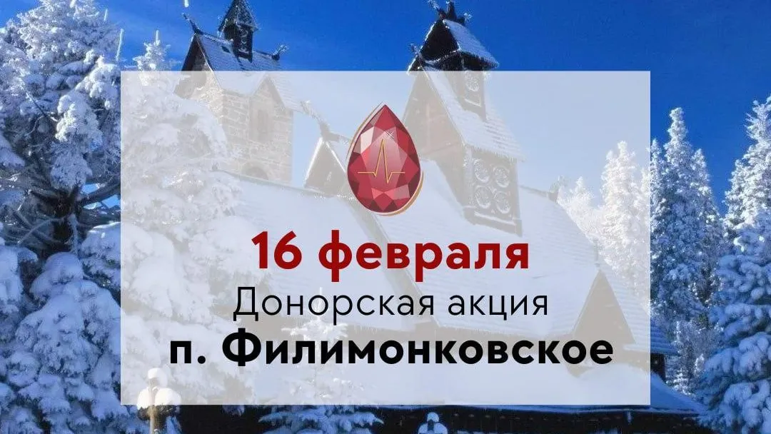 День донора пройдет в Филимонковском поселении в Хотькове 16 февраля