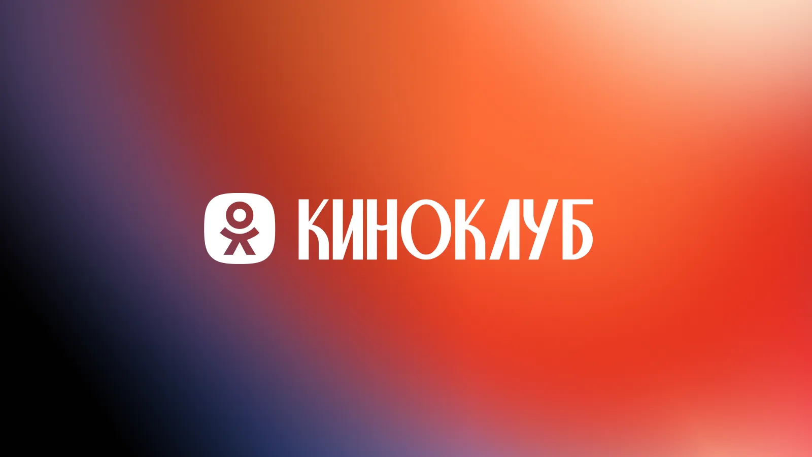«Одноклассники» запустили «Киноклуб» с фильмами и сериалами