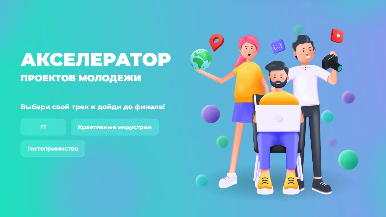 Стартовала регистрация на участие в акселераторе «Безграничная молодежь»