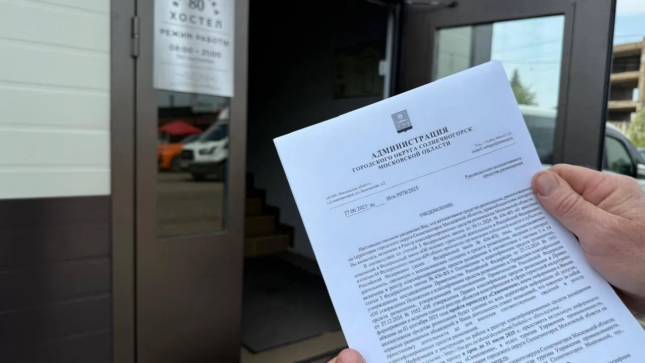 Владельцам гостиниц Солнечногорска вручили уведомления о проведении «Самооценки»