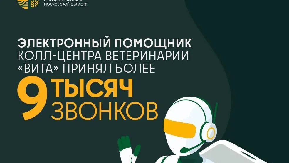 В Подмосковье кол-центр «Вита» принял более 9 тыс звонков