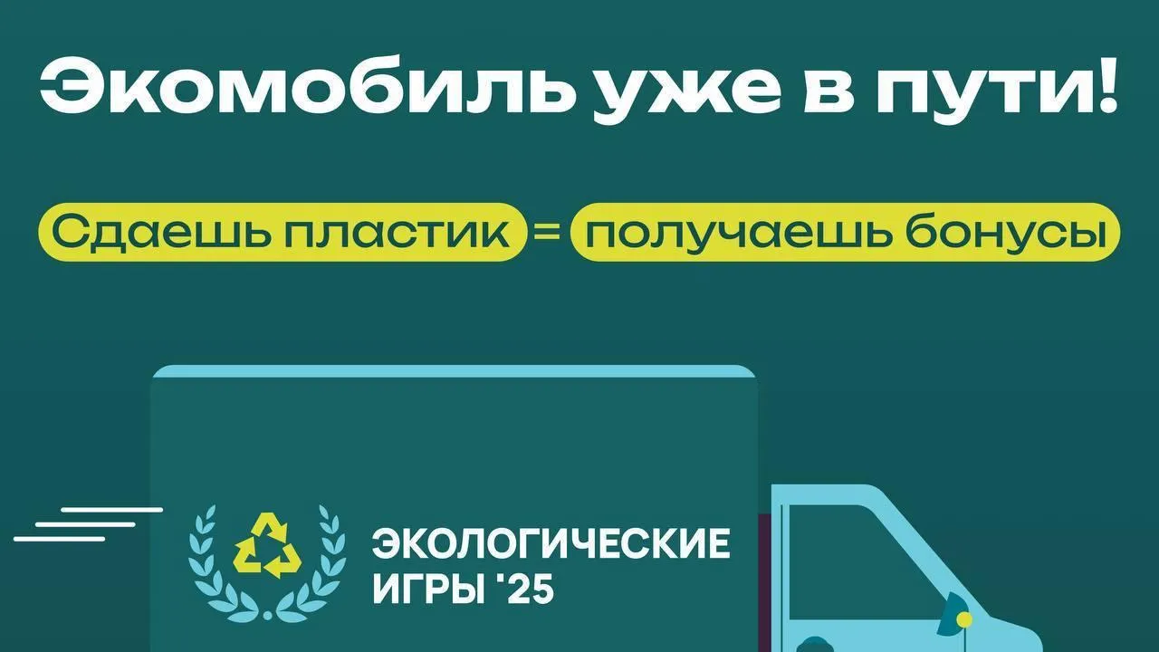 Жители Подмосковья смогут сдать пластик на переработку в экомобиле