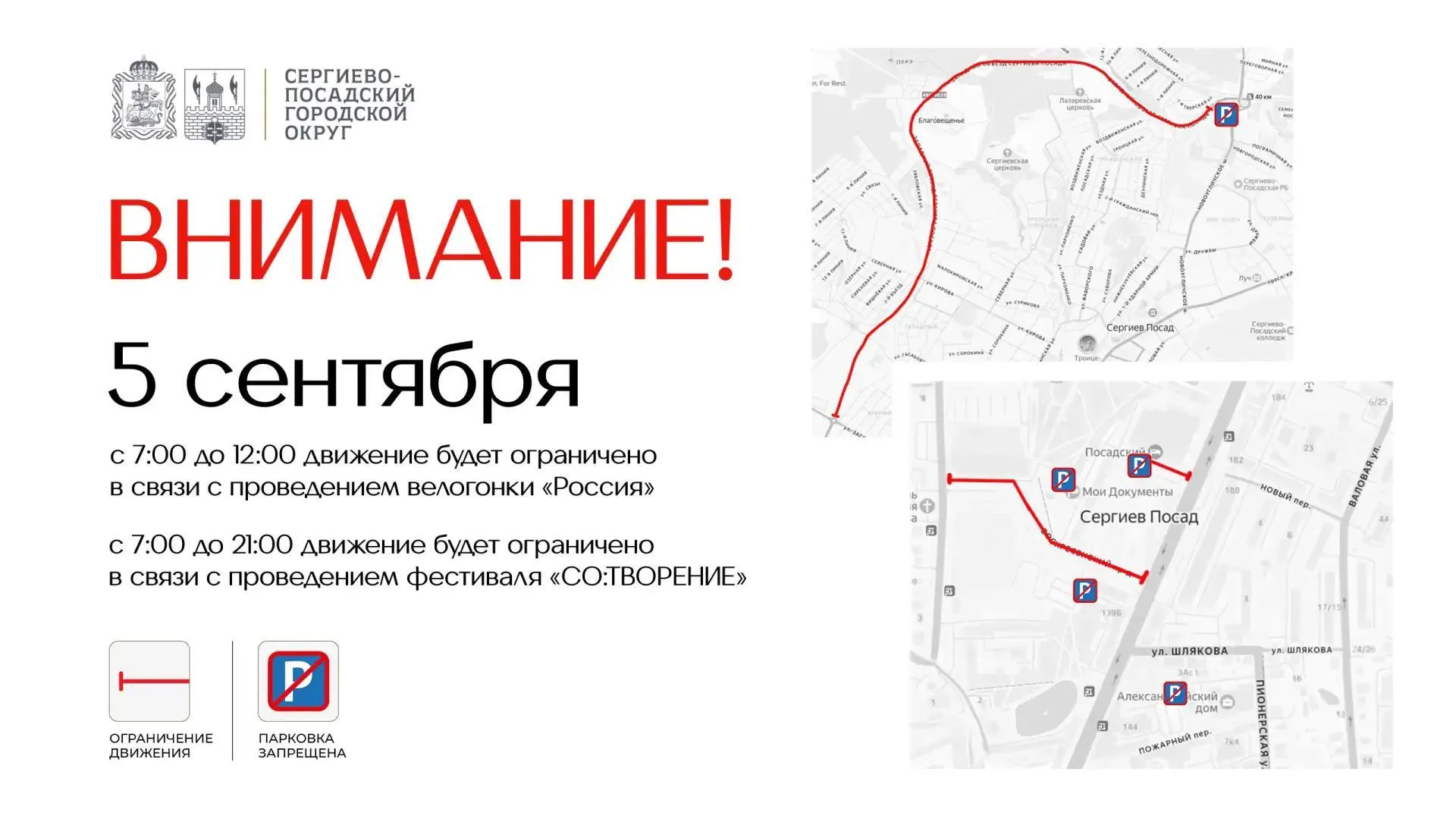 В Сергиево-Посадском округе 5 сентября ограничат движение