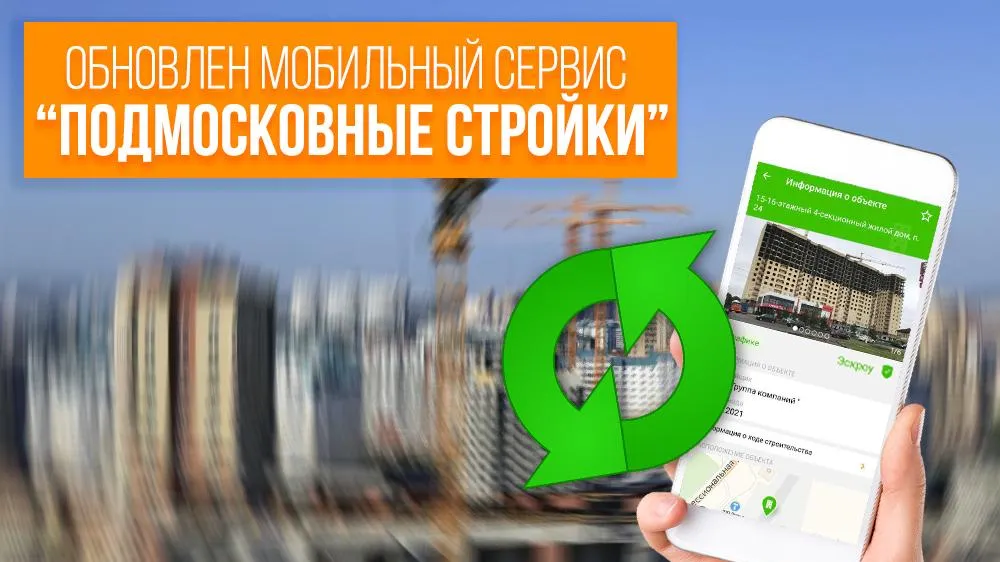 В сервисе «Подмосковные стройки» появились апартаменты и информация об эскроу