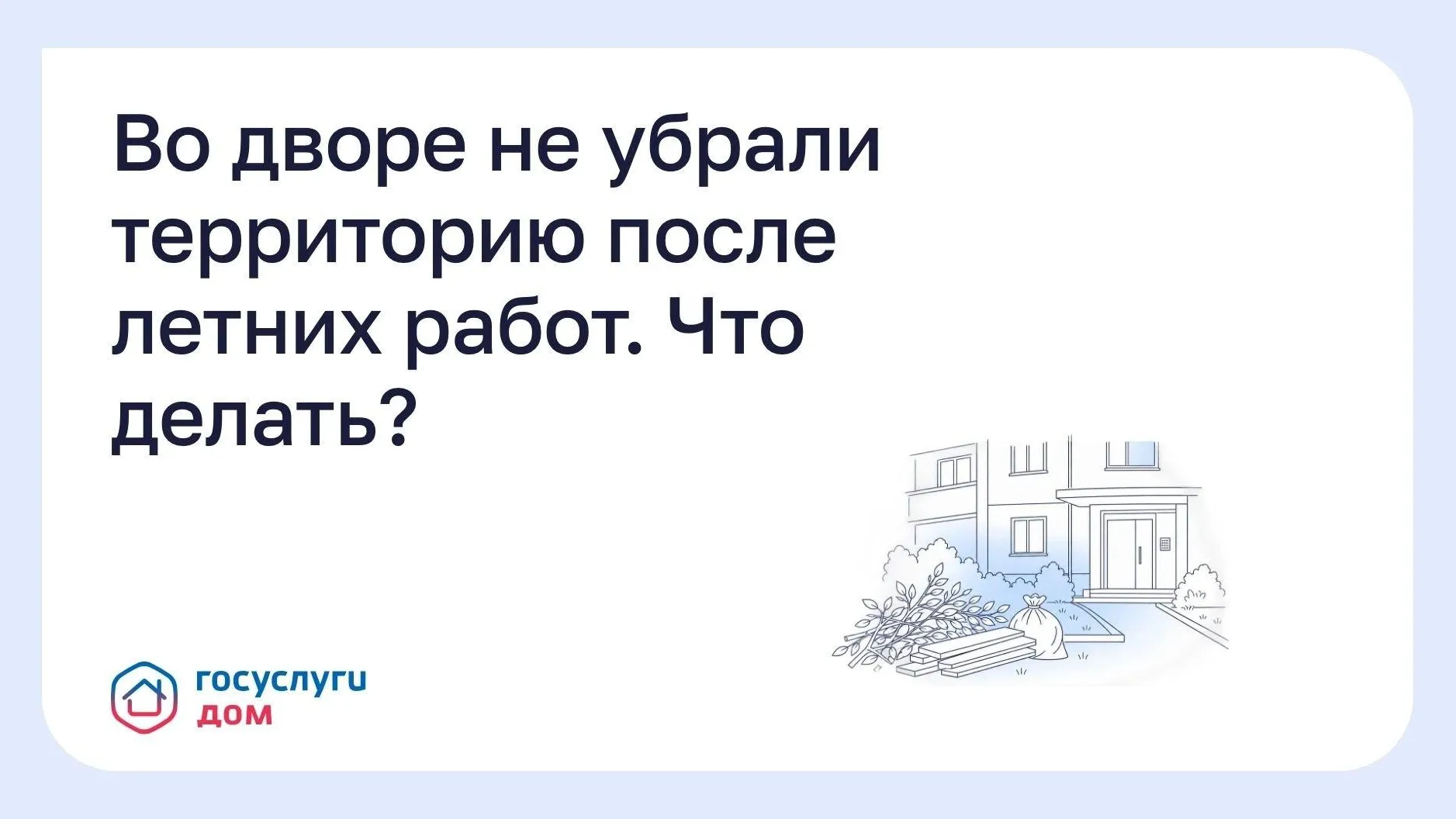 В Подмосковье разъяснили, куда жаловаться на мусор после работ во дворе