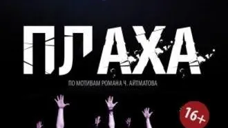 Спектакль «Плаха» представят в четверг в Подольске