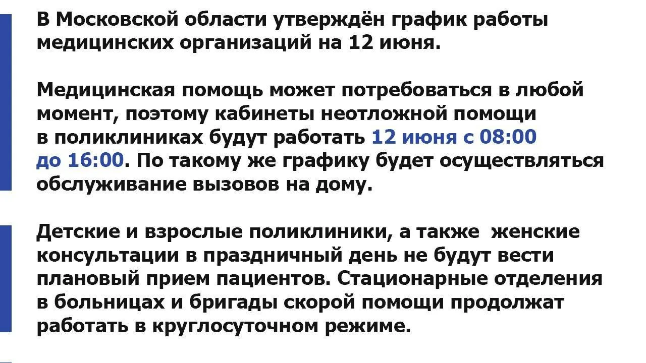 В Подмосковье стал известен график работы медорганизаций в День России
