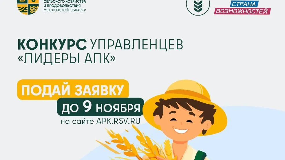 В Подмосковье стартовал прием заявок на конкурс «Лидеры агропромышленного комплекса»