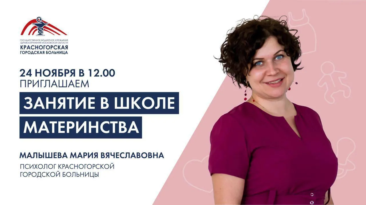В четверг психолог расскажет будущим матерям в Красногорске, как подготовиться к родам