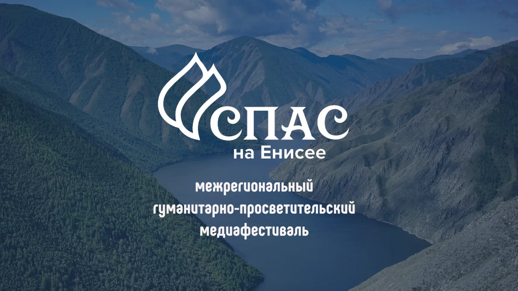 Жителей Подмосковья приглашают на VI медиафестиваль «Спас на Енисее»
