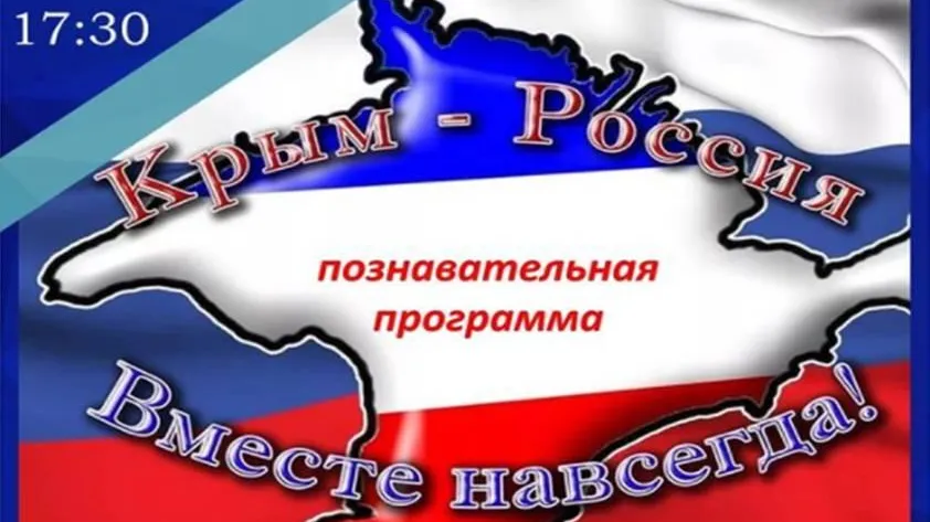 Познавательная программа о присоединении Крыма к России пройдет в Люберцах в четверг