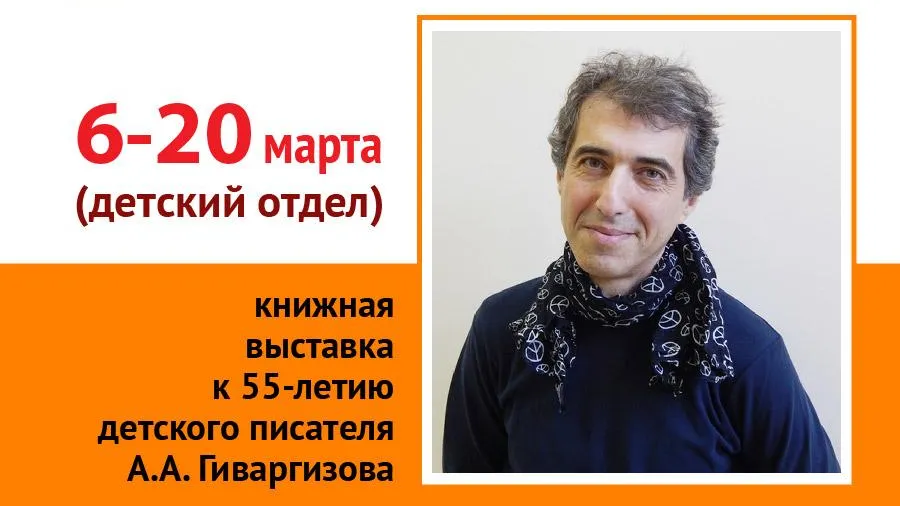 Книжная выставка детского писателя Гиваргизова откроется в Люберцах 6 марта
