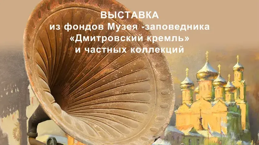 В Дмитрове 8 мая откроется выставка «Гуляй губерния»