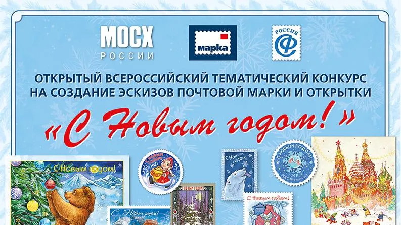 Жителей Подмосковья пригласили на конкурс эскизов новогодней марки