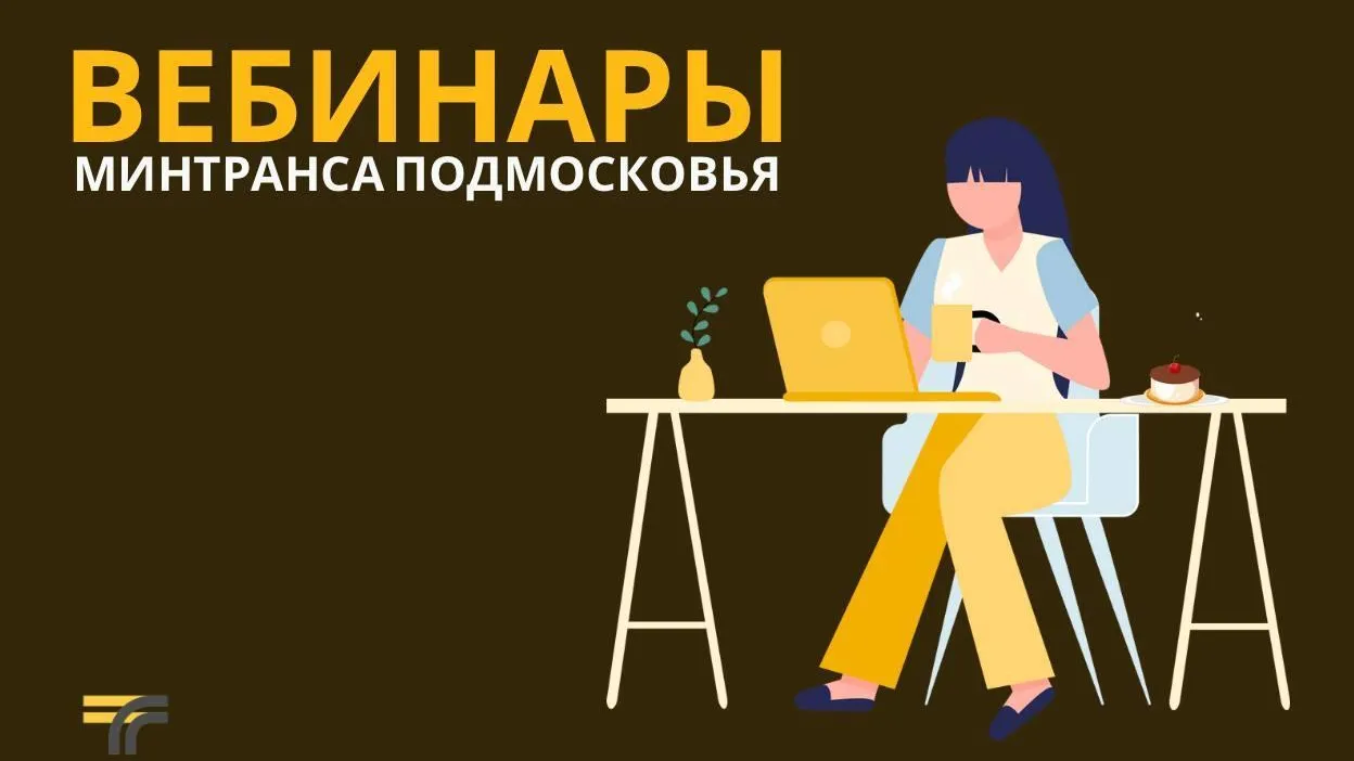 Минтранс Подмосковья проведет серию вебинаров по дорогам и транспорту 28 января