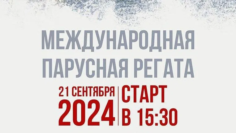 Международные и Всероссийские парусные регаты пройдут в Мытищах 20–24 сентября