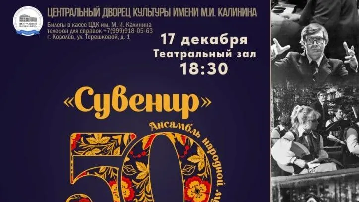 Концерт ансамбля народной музыки «Сувенир» пройдет 17 декабря в Королеве