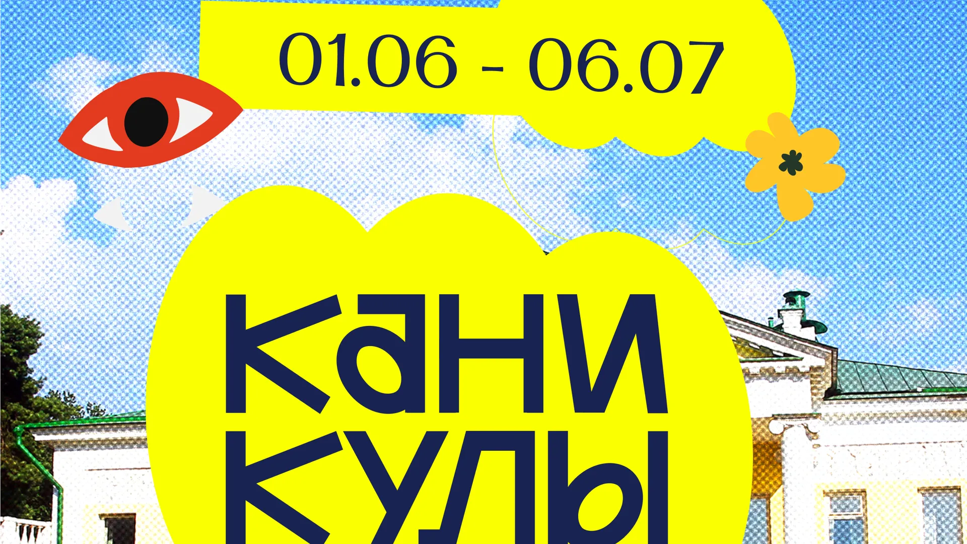 Новый летний фестиваль «Каникулы» приглашает гостей в музей «Горки Ленинские»