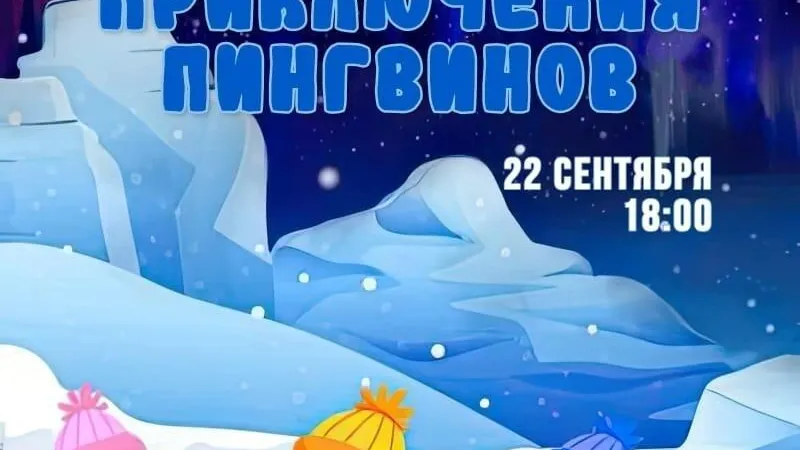 В Дубне 22 сентября пройдет спектакль «Невероятные приключения пингвинов»