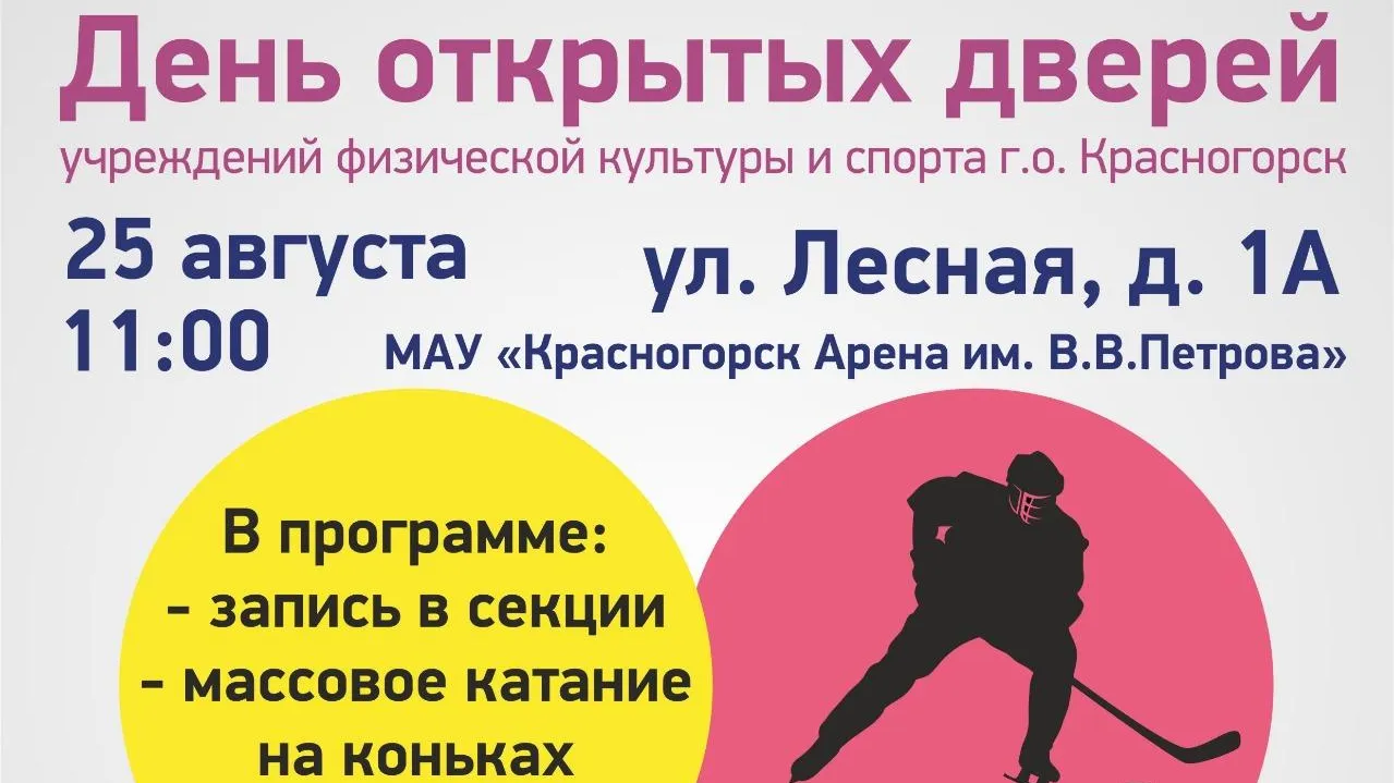12 крупных учреждений представят свои секции на фестивале спорта в Красногорске 25 августа
