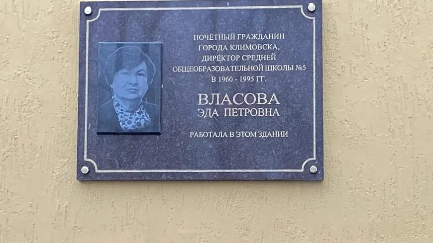 В Подольске открыли мемориальную доску в честь первого директора школы №5