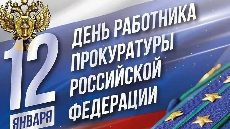 Депутат Подольска поздравил работников прокуратуры с профессиональным праздником
